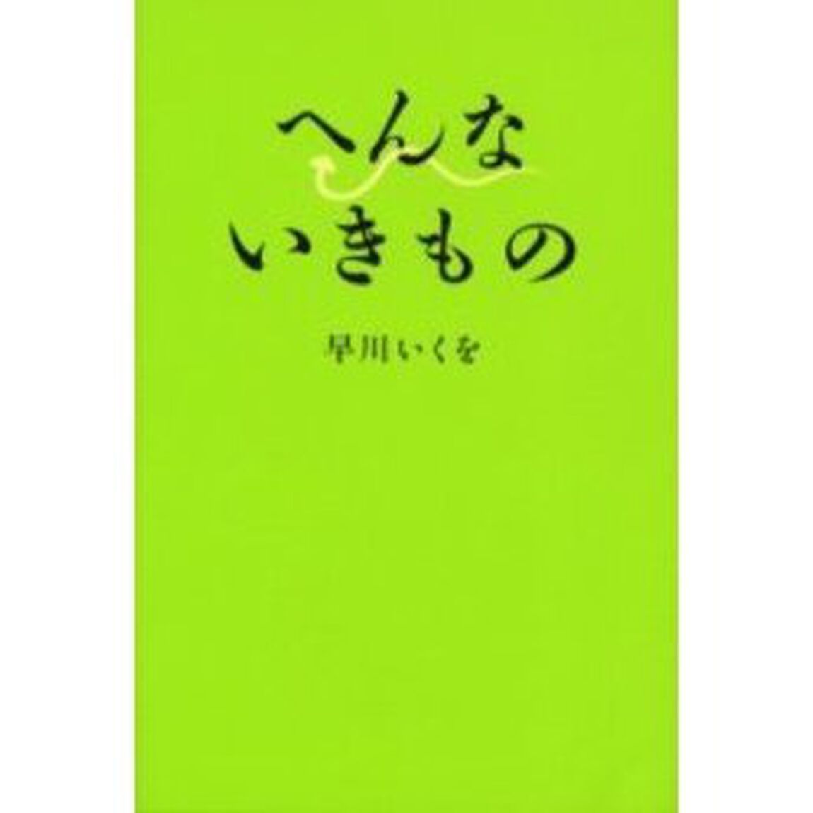 へんないきもの