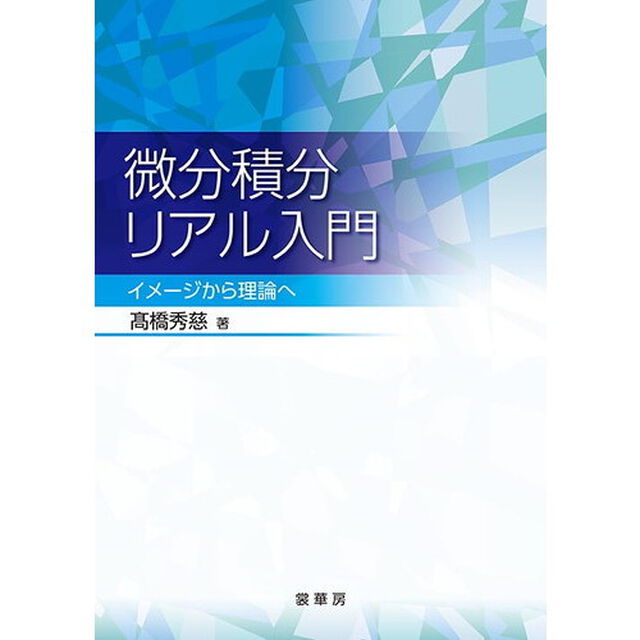 微分積分リアル入門　イメージから理論へ