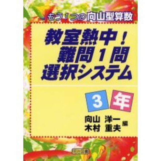 教室熱中！難問１問選択システム　もう１つの向山型算数　３年