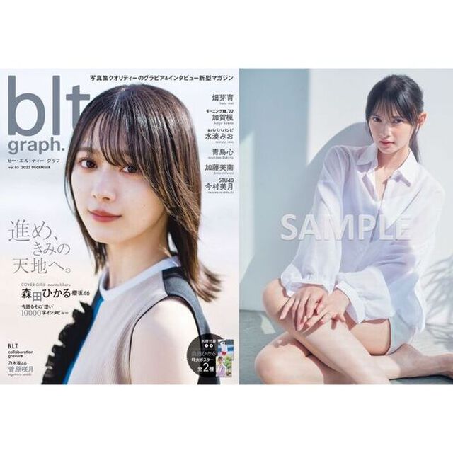 blt graph.vol.85【セブンネット限定特典：青島心 ポストカード1枚付き】