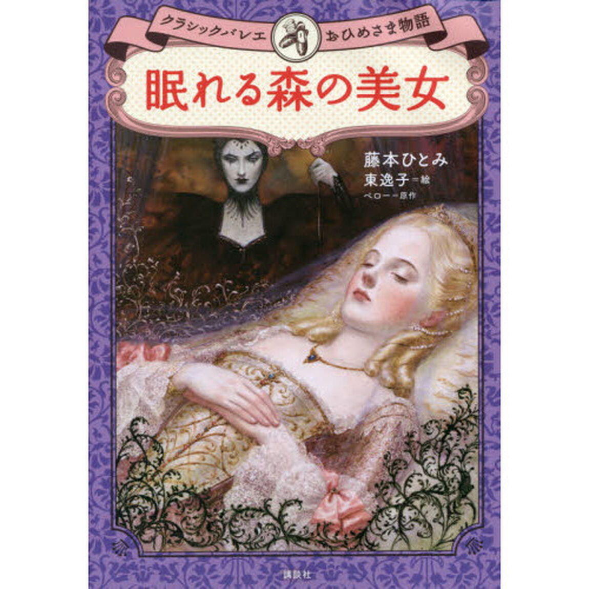 眠れる森の美女