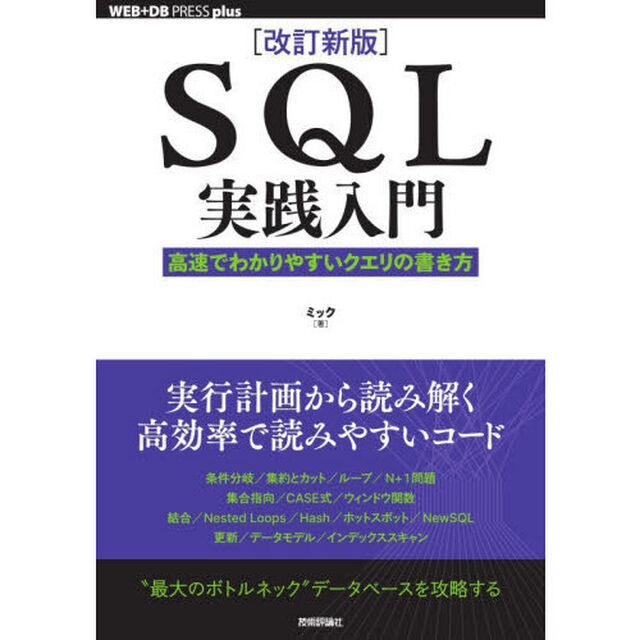 ＳＱＬ実践入門　高速でわかりやすいクエリの書き方「改訂新版」