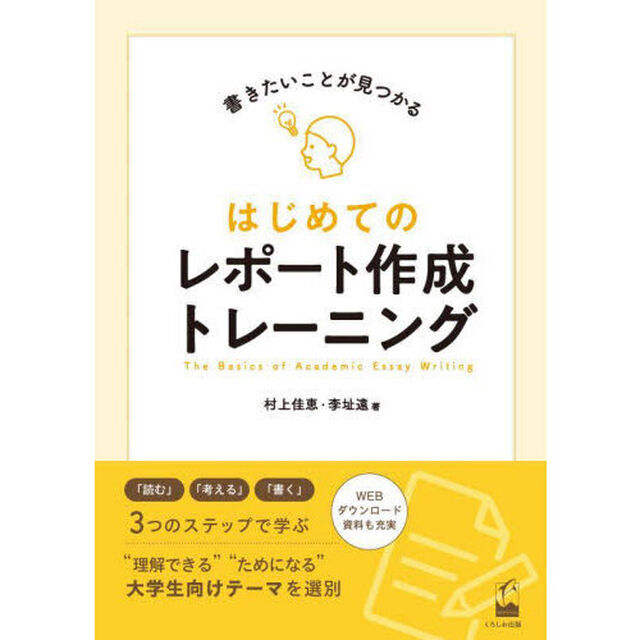 はじめてのレポート作成トレーニング　書きたいことが見つかる