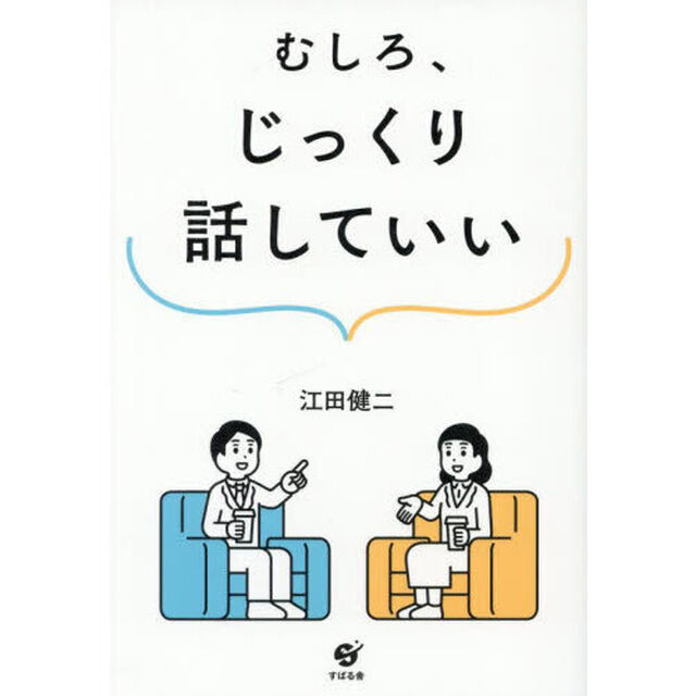むしろ、じっくり話していい