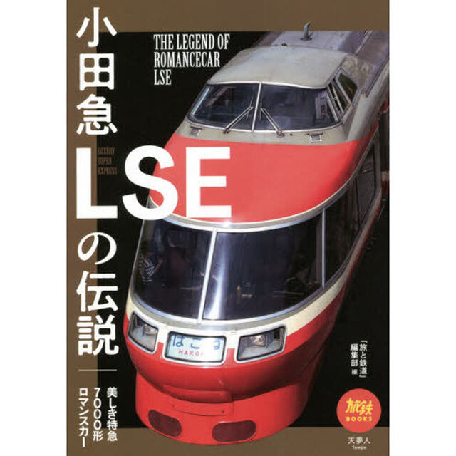 小田急ＬＳＥの伝説　美しき特急７０００形ロマンスカー