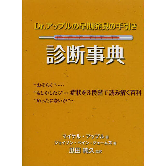 Ｄｒ．アップルの早期発見の手引き診断事典