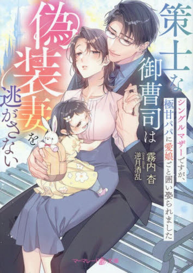 策士な御曹司は偽装妻を逃がさない　シングルマザーですが、極甘パパに愛娘ごと囲い娶られました
