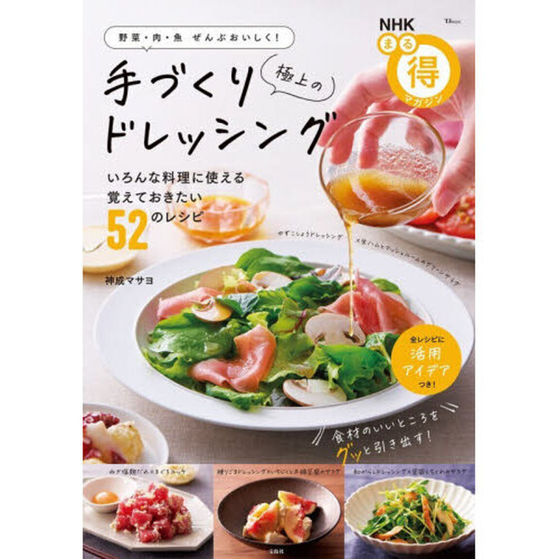 極上の手づくりドレッシング　野菜・肉・魚ぜんぶおいしく！