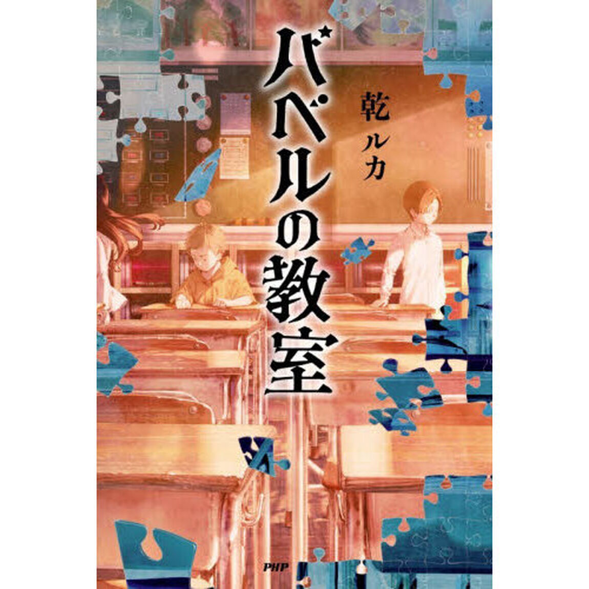 バベルの教室
