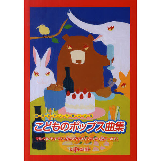 簡易ピアノ伴奏による こどものポップス曲集 マルマルモリモリ!からスタジオジブリ、ディズニーまで!