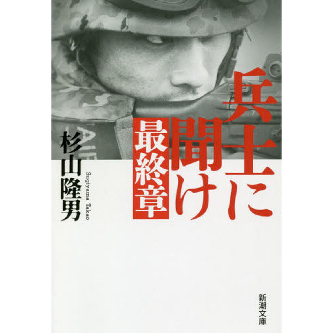 兵士に聞け　最終章
