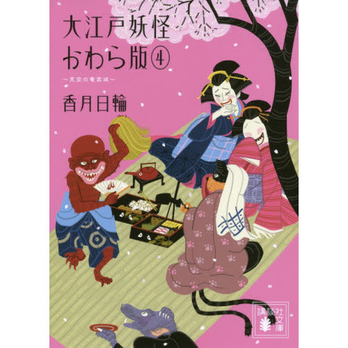 大江戸妖怪かわら版　４「天空の竜宮城」