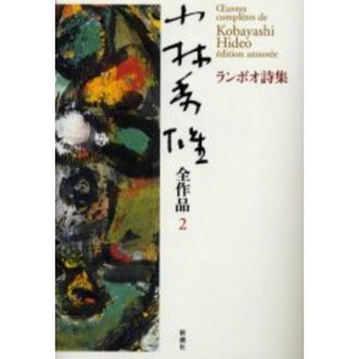 小林秀雄全作品　２「ランボオ詩集」