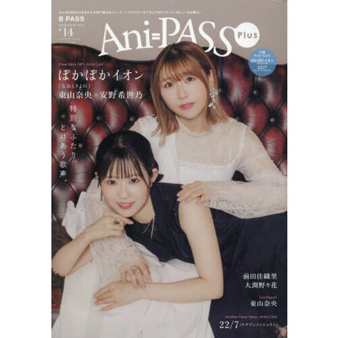 Ａｎｉ＝ＰＡＳＳ　Ｐｌｕｓ　＃１４「ぽかぽかイオン（なおときよの）２２／７（ナナブンノニジュウニ）前田佳緒里　大渕野々花」