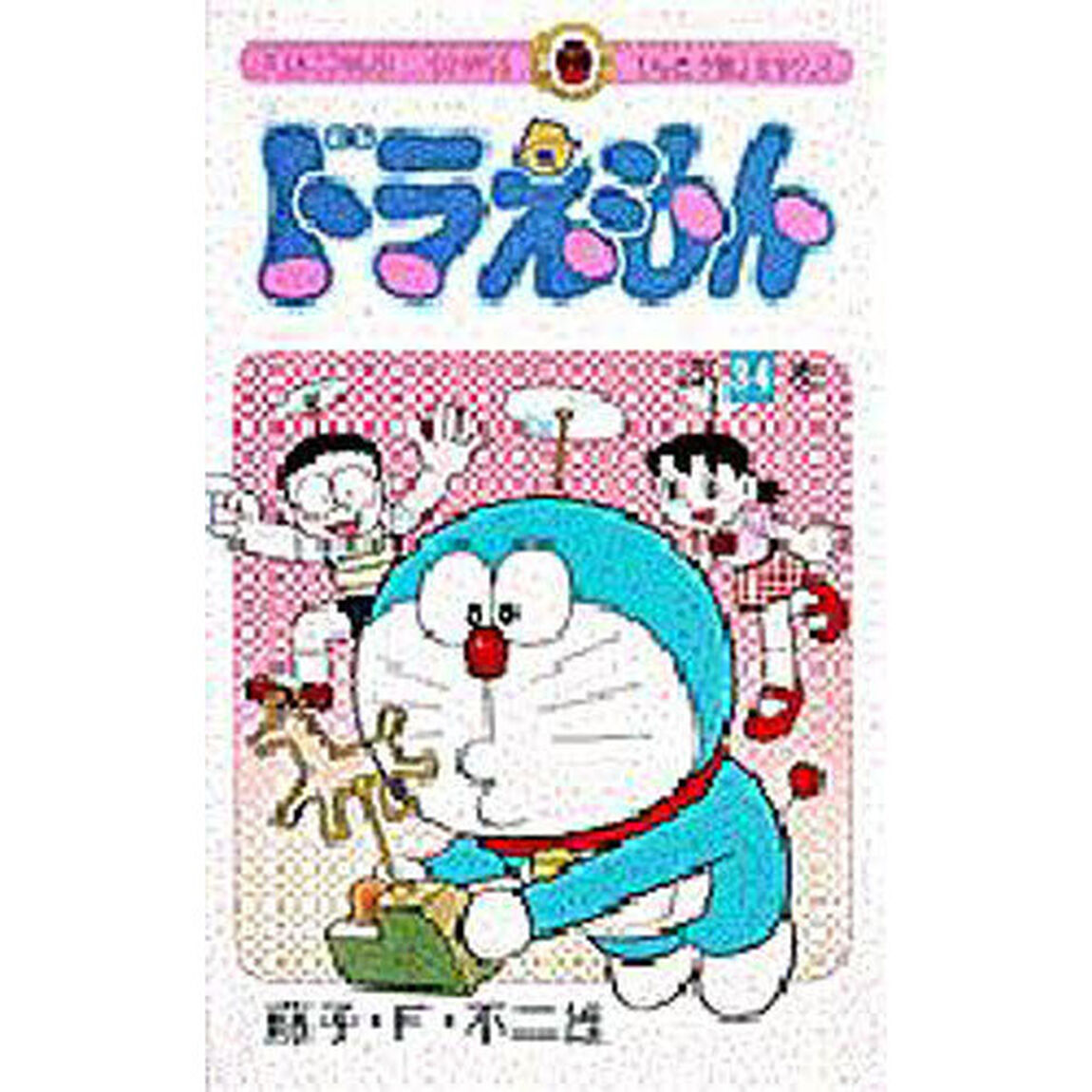 ドラえもん　３４