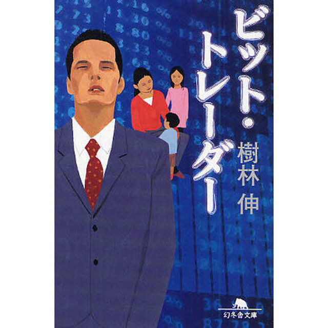 ビット・トレーダー