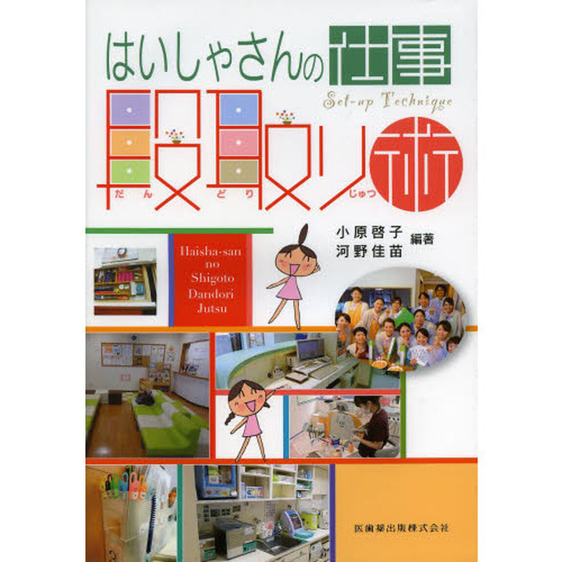 はいしゃさんの仕事段取り術　Ｓｅｔ‐ｕｐ　Ｔｅｃｈｎｉｑｕｅ