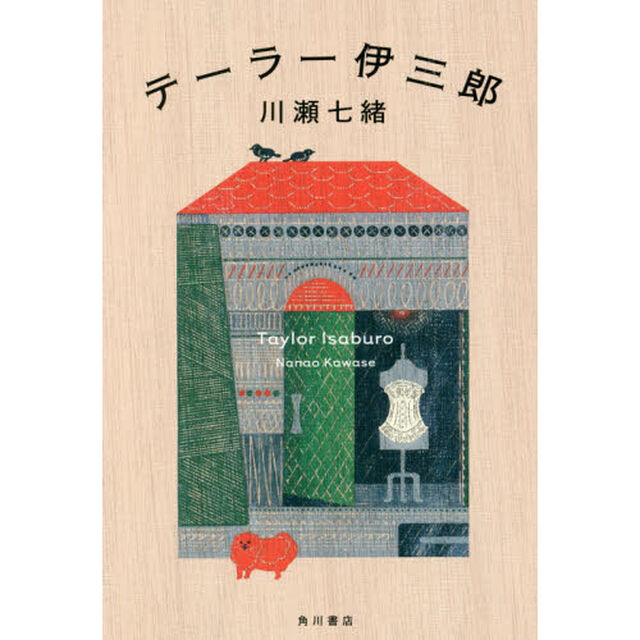 テーラー伊三郎