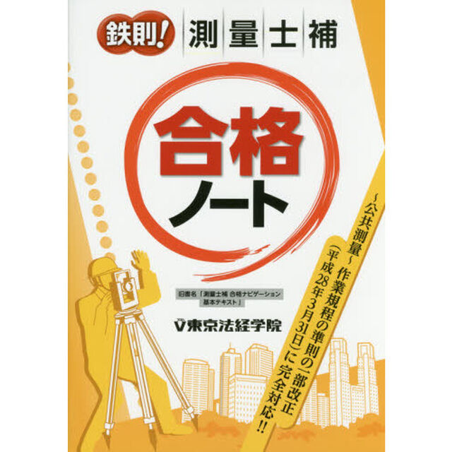 鉄則！測量士補合格ノート