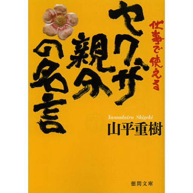 仕事で使えるヤクザ親分の名言