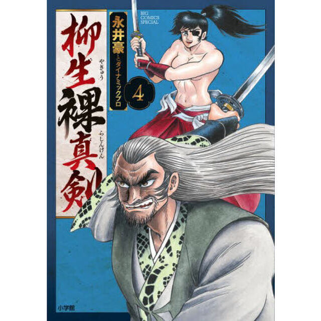 柳生裸真剣　４