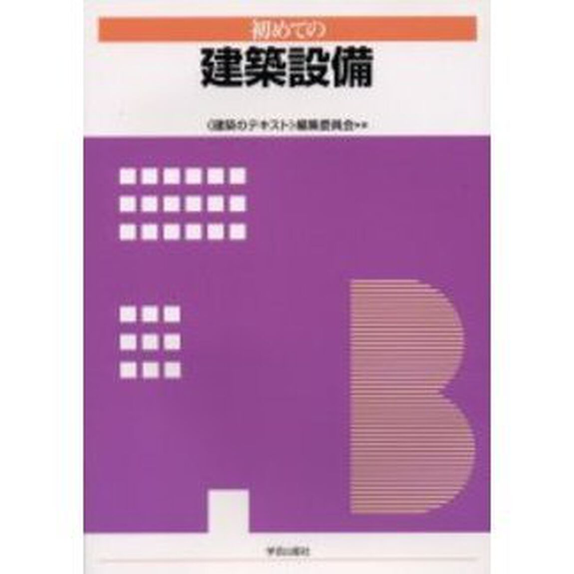 初めての建築設備