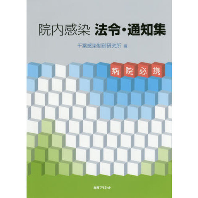 院内感染法令・通知集　病院必携
