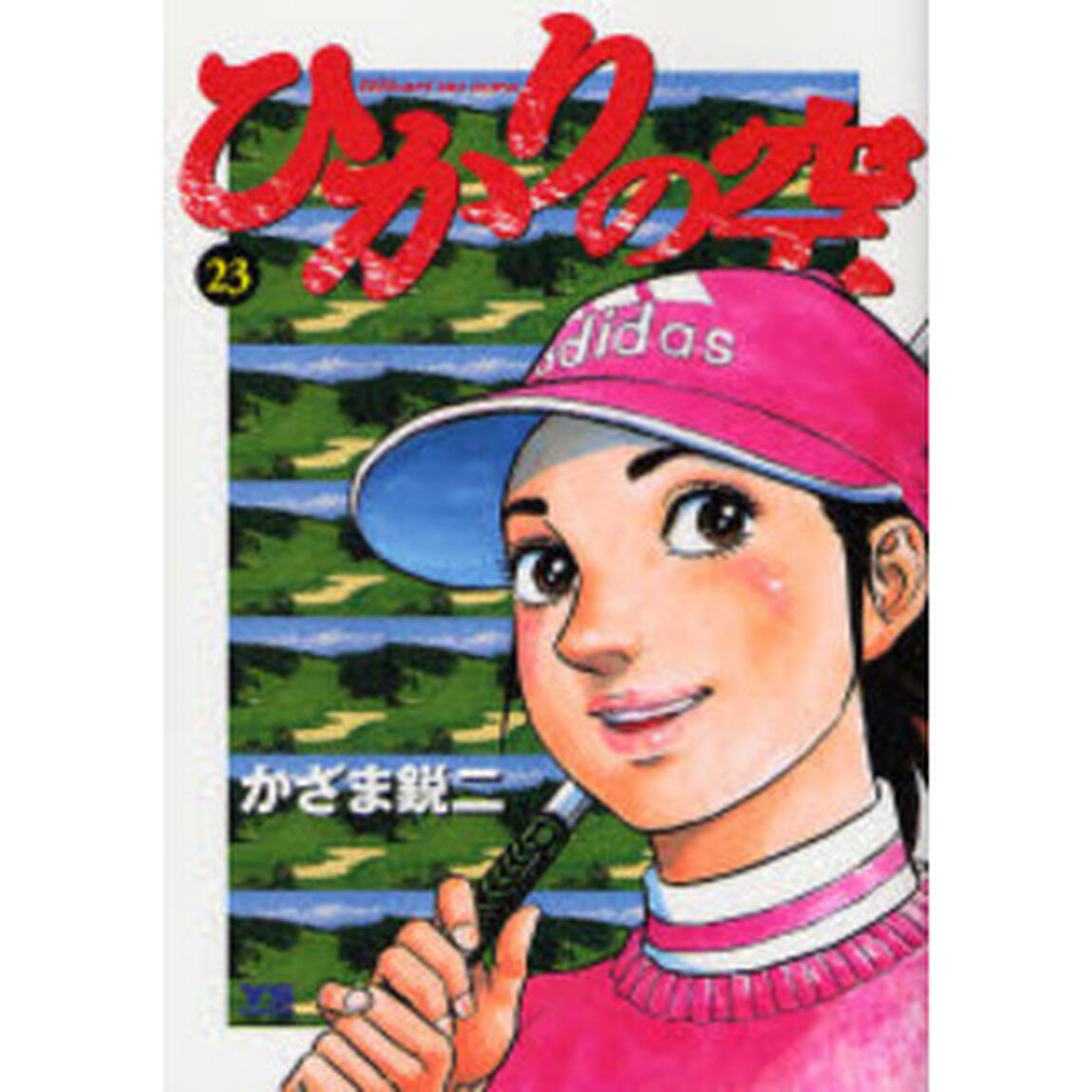 ひかりの空　　２３