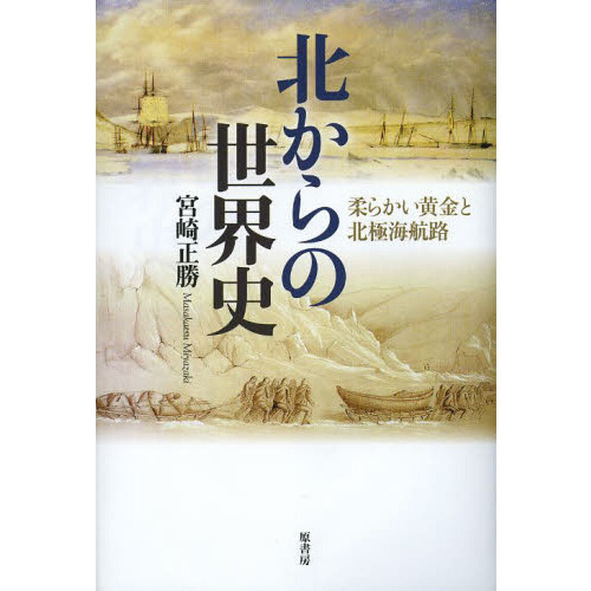 北からの世界史　柔らかい黄金と北極海航路