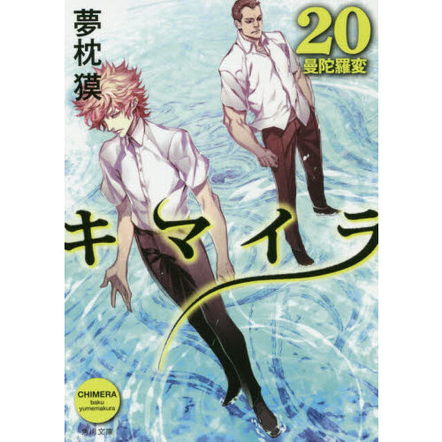 キマイラ　２０「曼陀羅変」