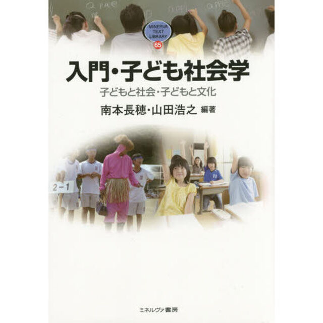 入門・子ども社会学　子どもと社会・子どもと文化