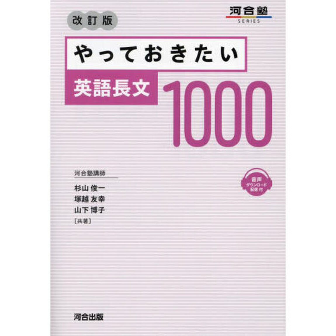 やっておきたい英語長文１０００「改訂版」