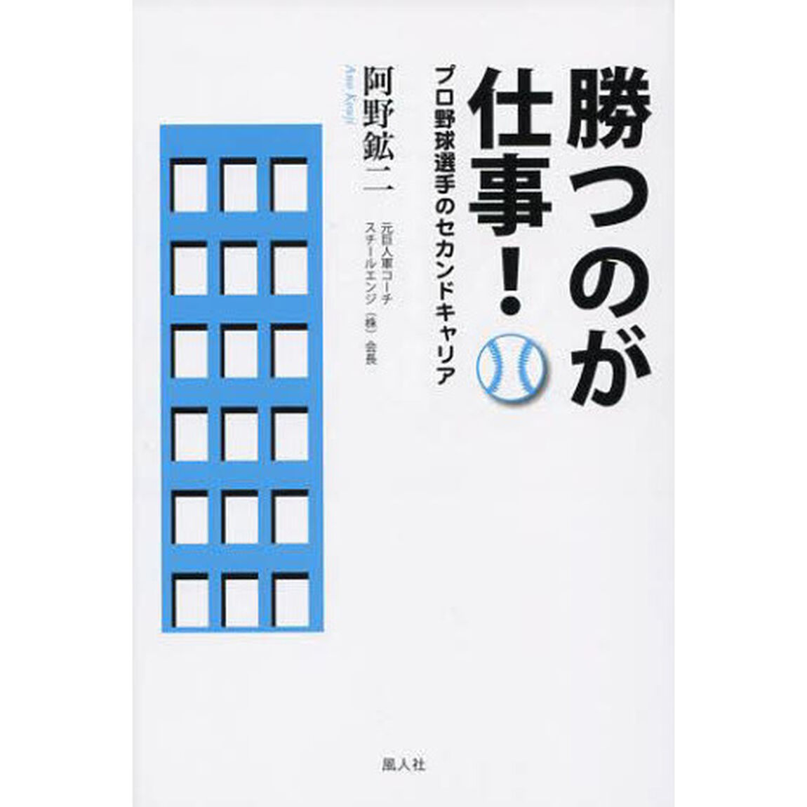 勝つのが仕事！　プロ野球選手のセカンドキャリア