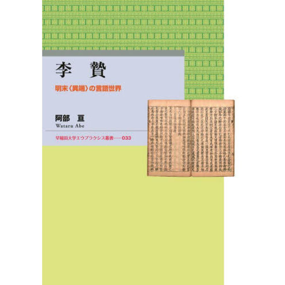 李贄　明末〈異端〉の言語世界