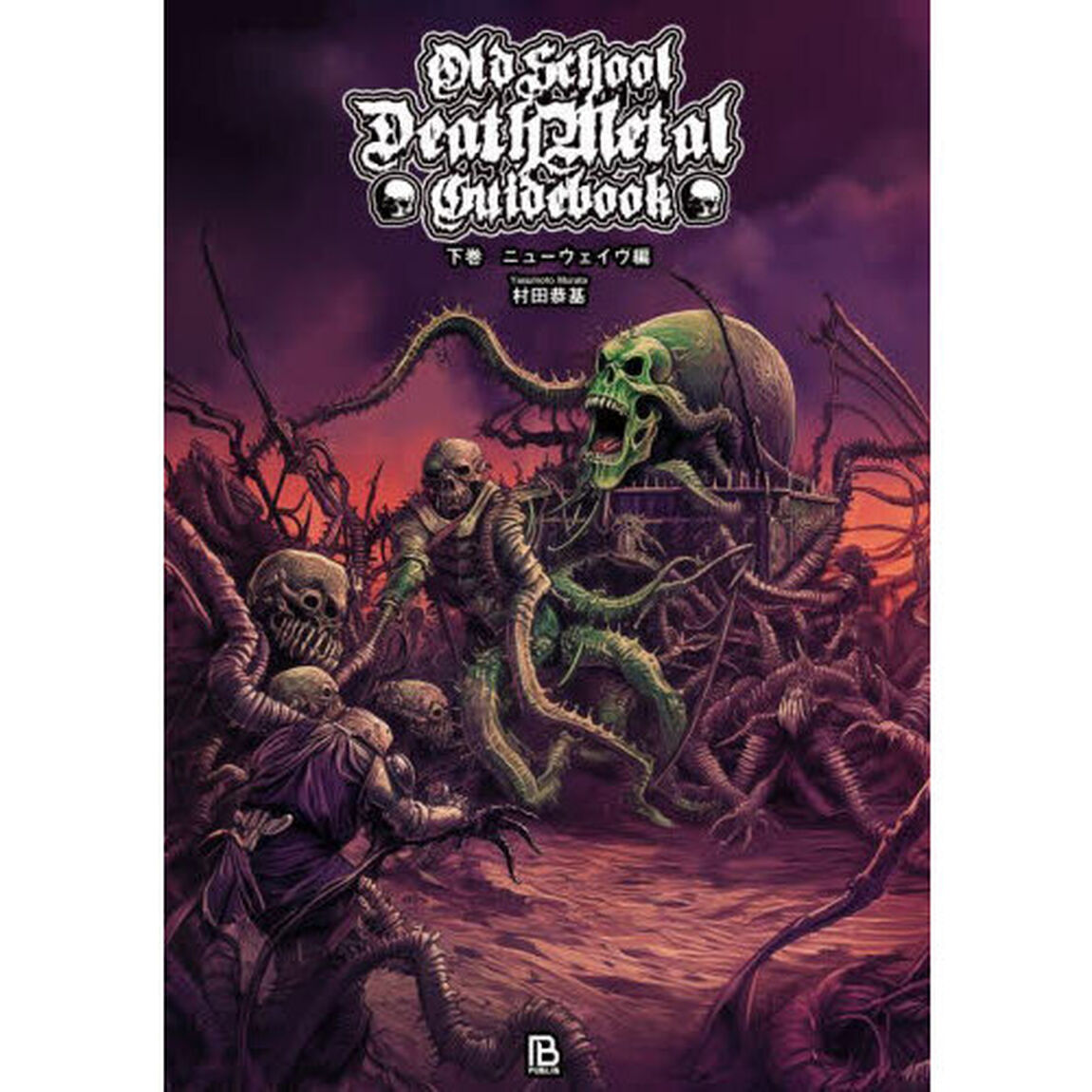 ＯｌｄＳｃｈｏｏｌ　ＤｅａｔｈＭｅｔａｌ　Ｇｕｉｄｅｂｏｏｋ　下巻「ニューウェイヴ編」