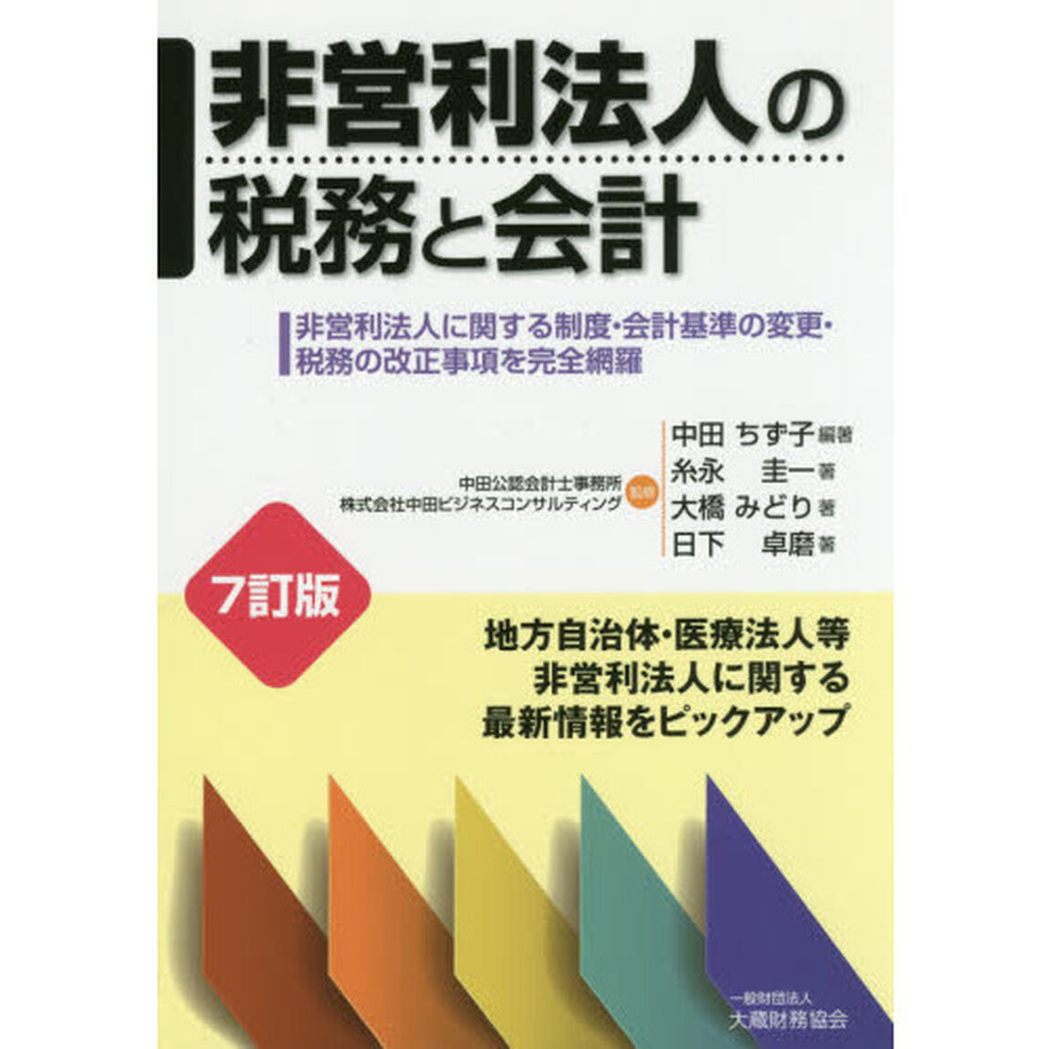 非営利法人の税務と会計　〔２０１５〕７訂版「非営利法人に関する制度・会計基準の変更・税務の改正事項を完全網羅」