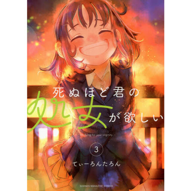 死ぬほど君の処女が欲しい　３