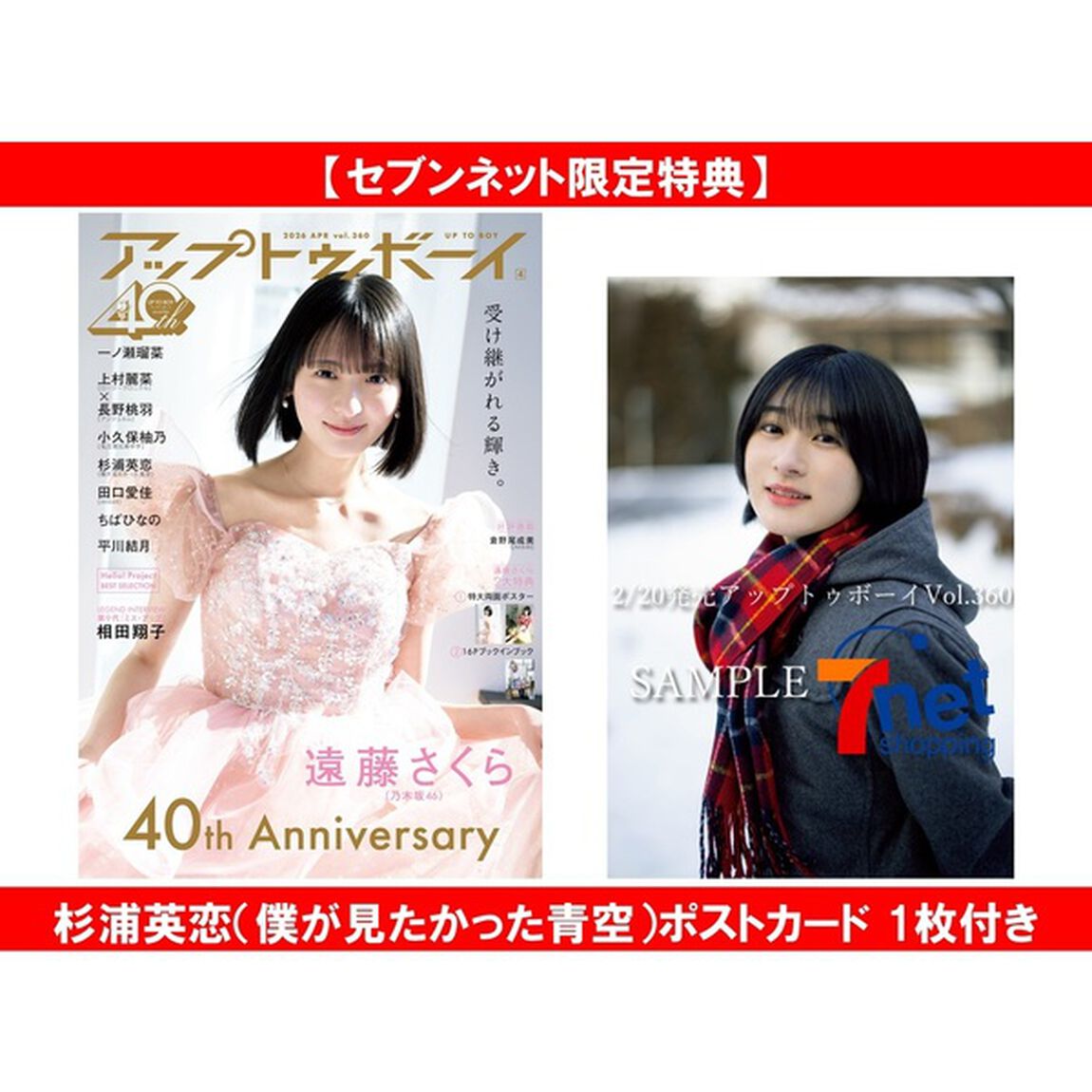アップトゥボーイ2026年4月号【セブンネット限定特典：杉浦英恋（僕が見たかった青空）ポストカード 1枚付き】