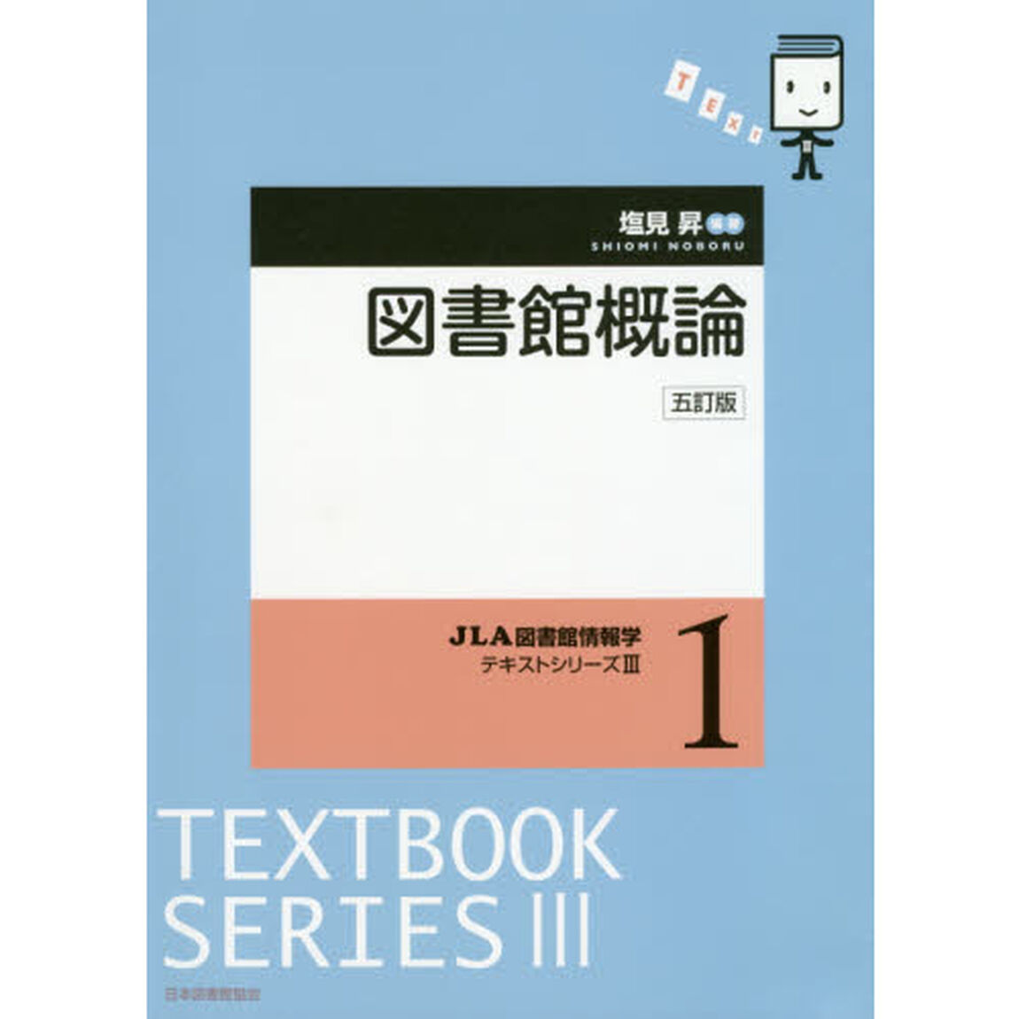 図書館概論「５訂版」