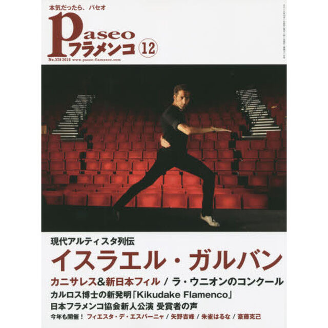 パセオフラメンコ　２０１５年１２月号「イスラエル・ガルバン／カニサレス＆新日本フィル／ラ・ウニオンコンクール／カルロス博士の新発明ＣＤ／日本フラメンコ協会新人公演受賞者の声／矢野吉峰」