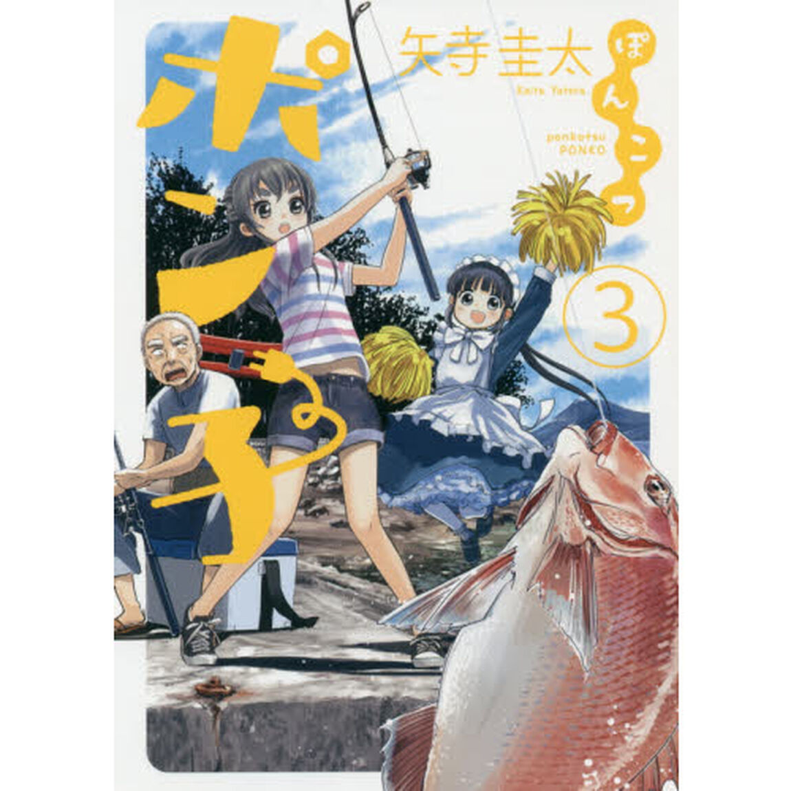 ぽんこつポン子　３