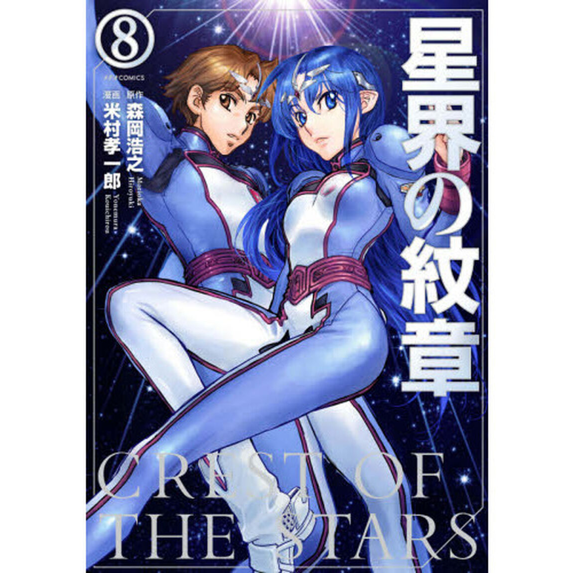 星界の紋章　８