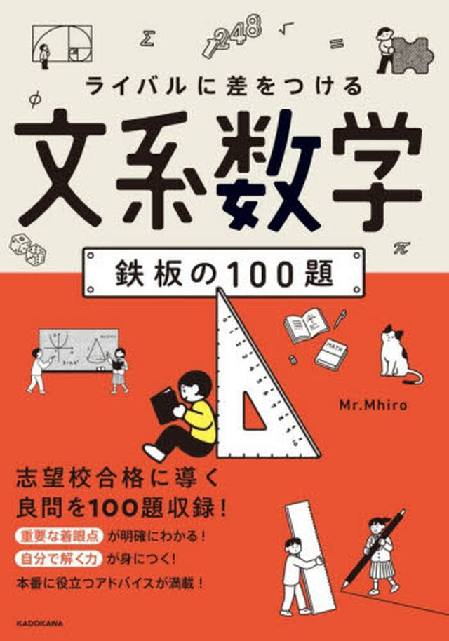 ライバルに差をつける文系数学鉄板の１００題