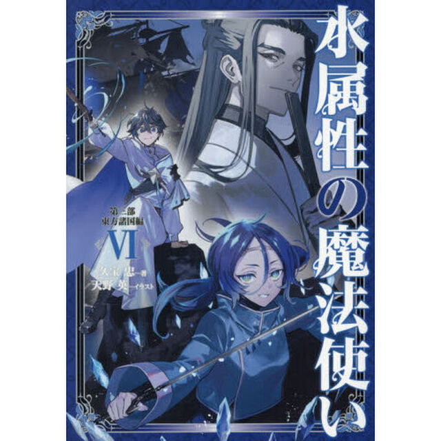 水属性の魔法使い　第３部〔６〕「東方諸国編　６」