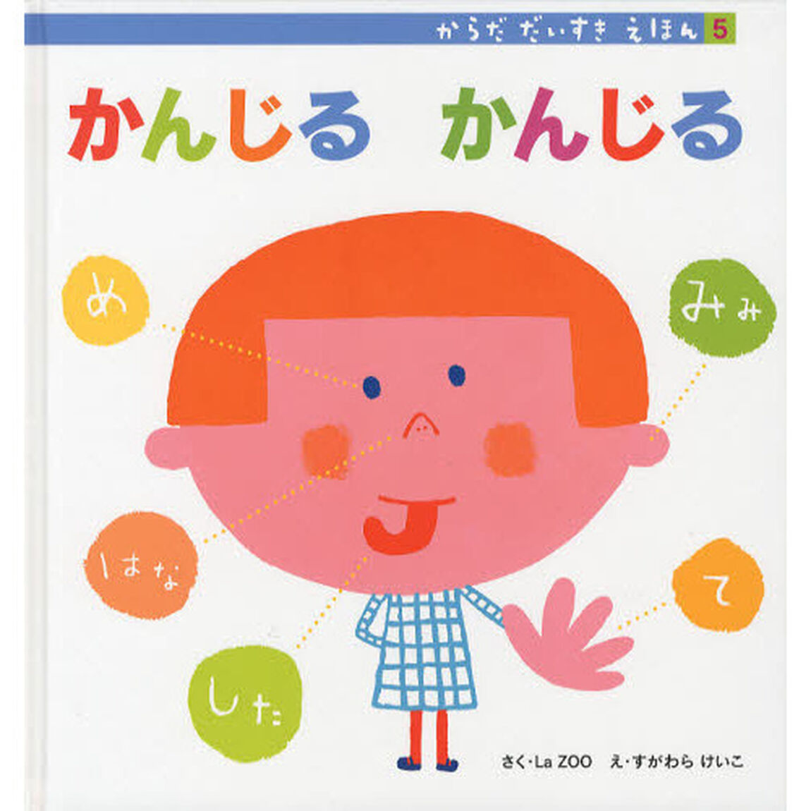 からだだいすきえほん　５「かんじるかんじる」