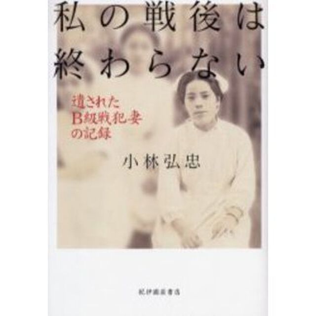 私の戦後は終わらない　遺されたＢ級戦犯妻の記録