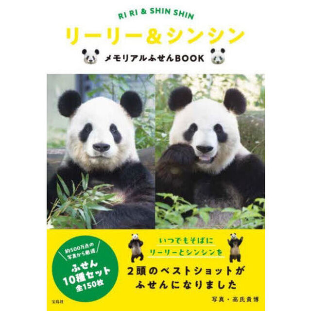 リーリー&シンシン メモリアルふせんBOOK