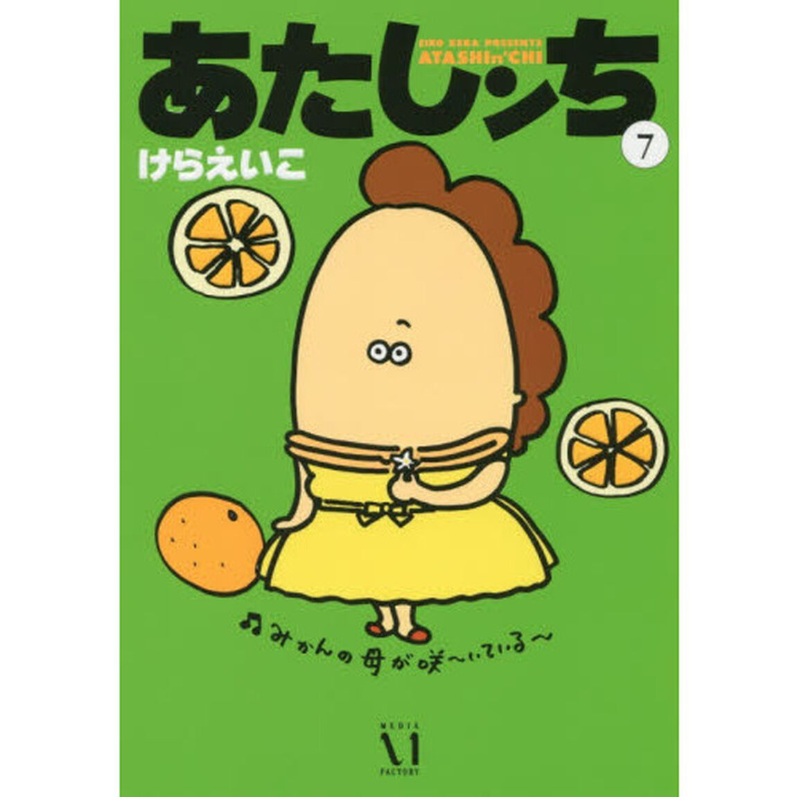 あたしンち　７