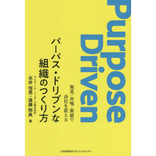 パーパス・ドリブンな組織のつくり方　発見・共鳴・実装で会社を変える