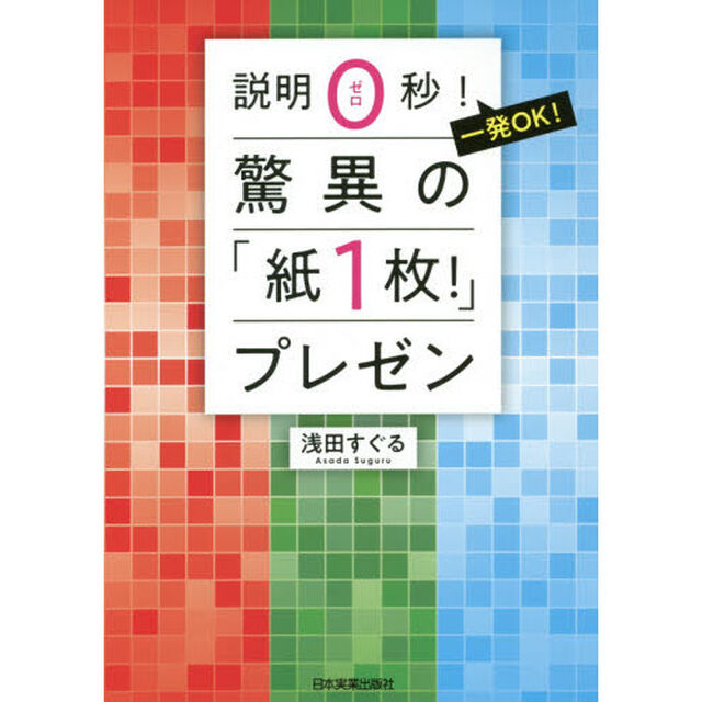 説明０秒！　一発ＯＫ！　驚異の「紙１枚！」プレゼン